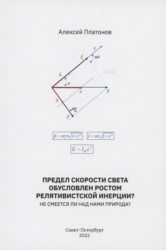 Предел скорости света обусловлен ростом релятивистской инерции? Не смеется ли над нами Природа?