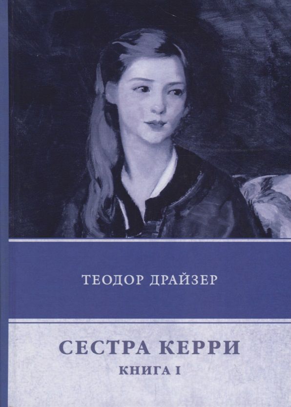 Сестра Керри. Книга 1