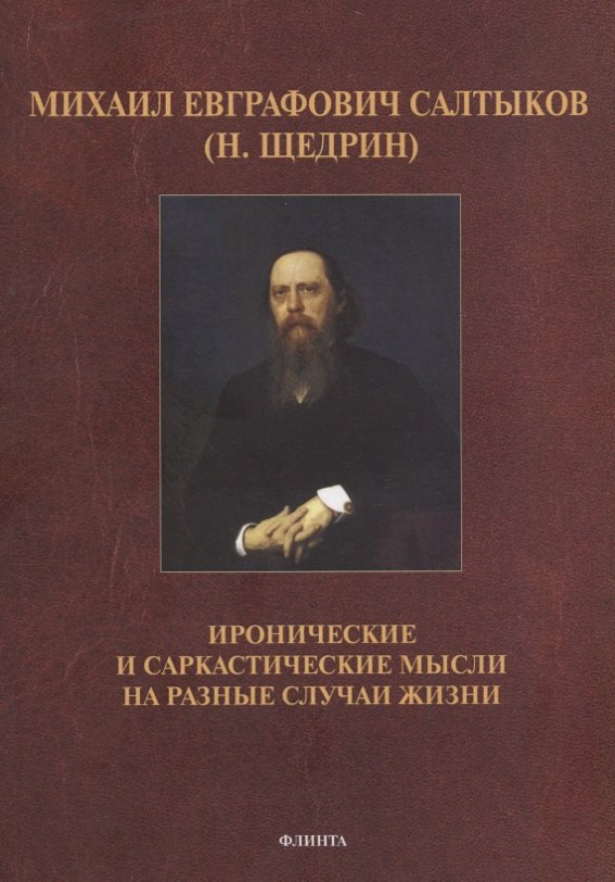 

Михаил Евграфович Салтыков (Н. Щедрин). Иронические и саркастические мысли на разные случаи жизни