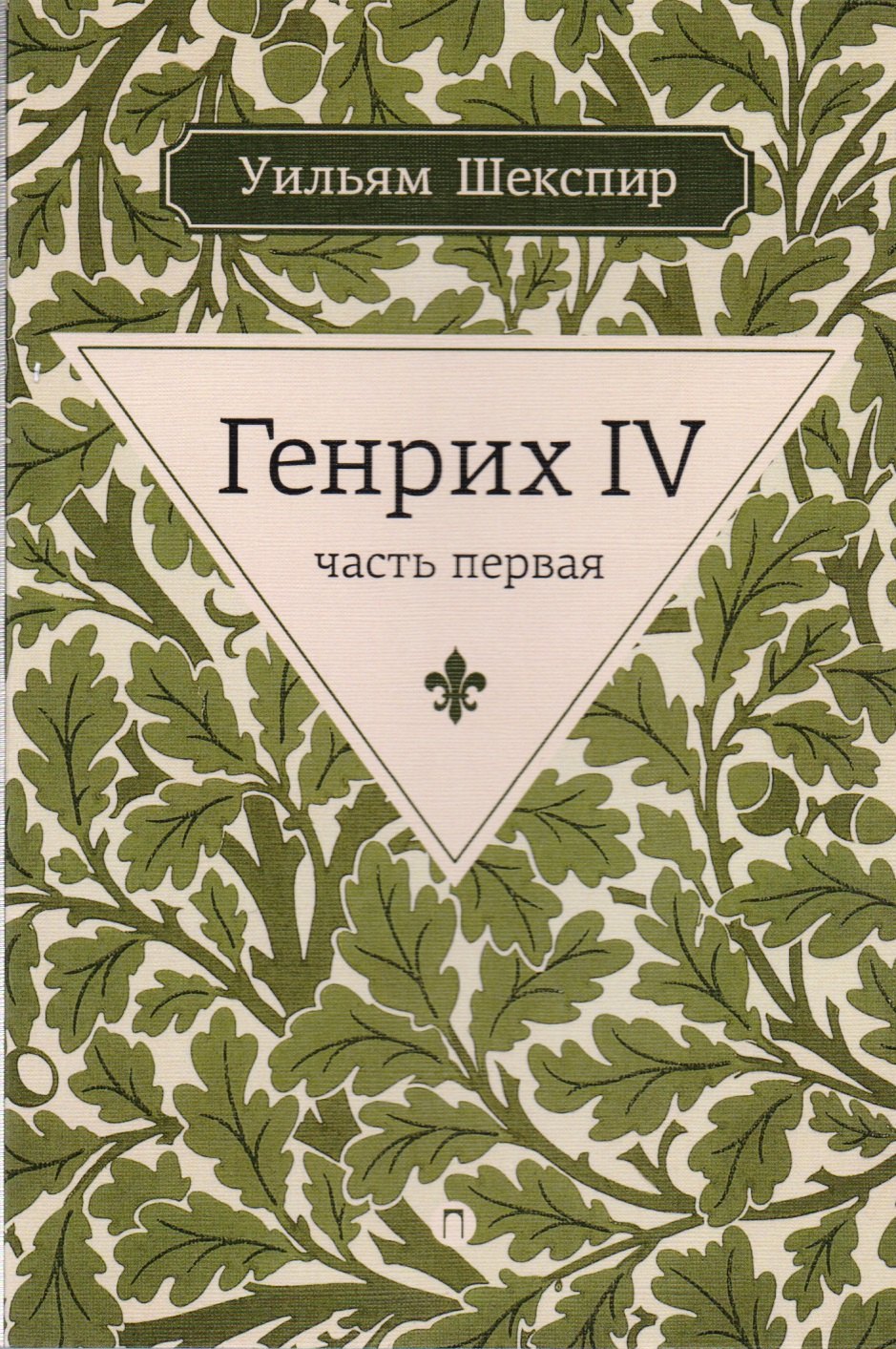 

Генрих IV. Ч.1