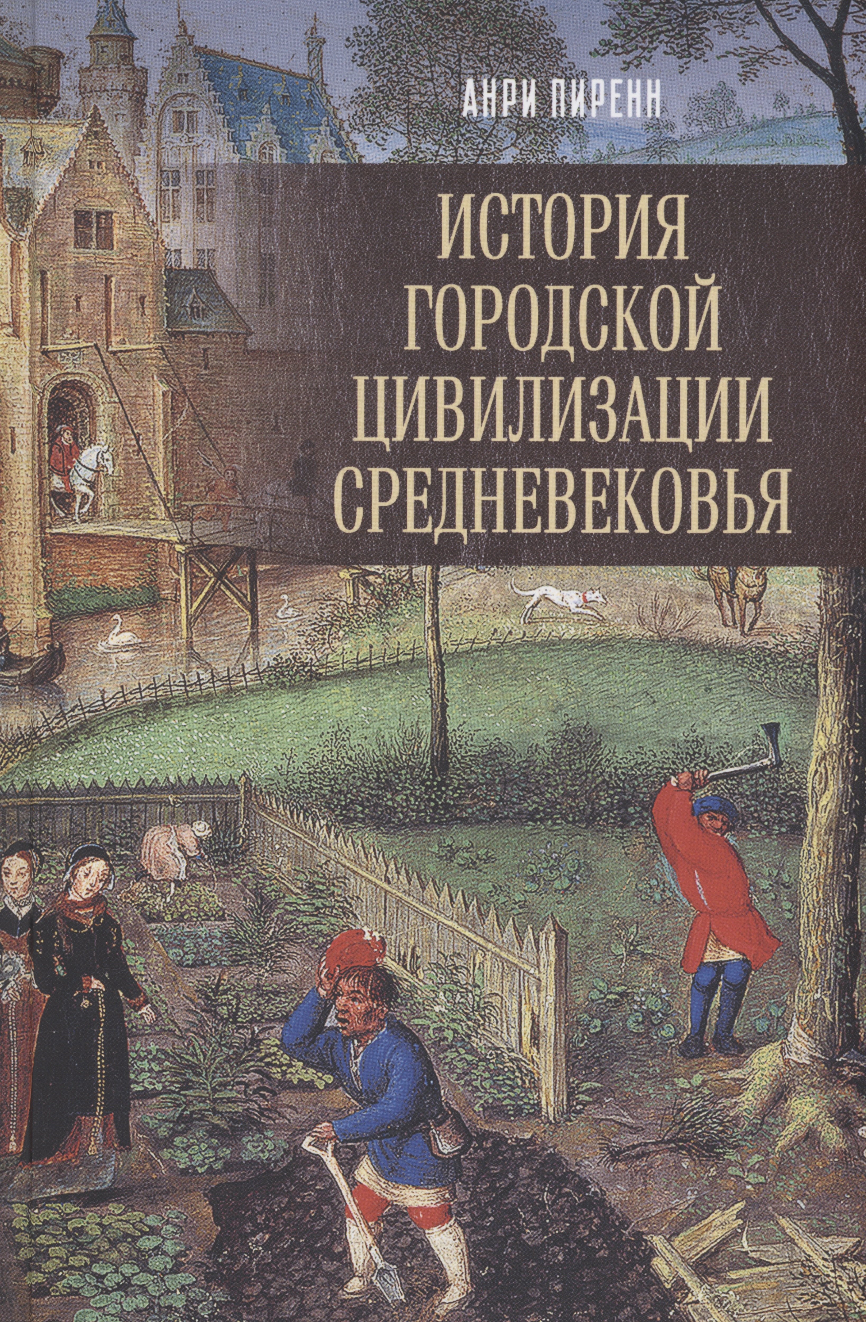 

История городской цивилизации Средневековья