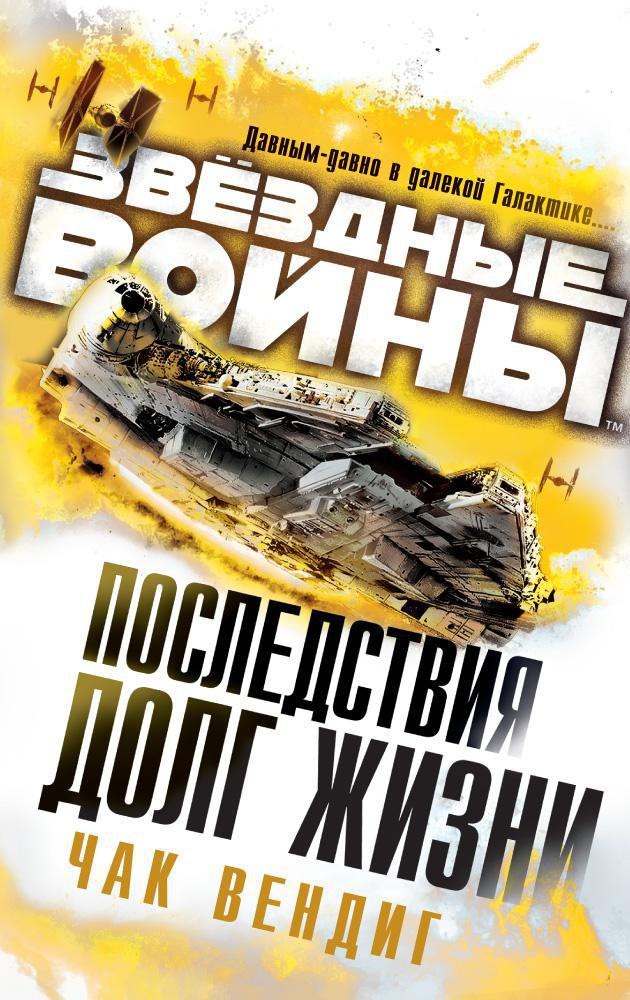 

Звёздные Войны. Последствия. Долг жизни