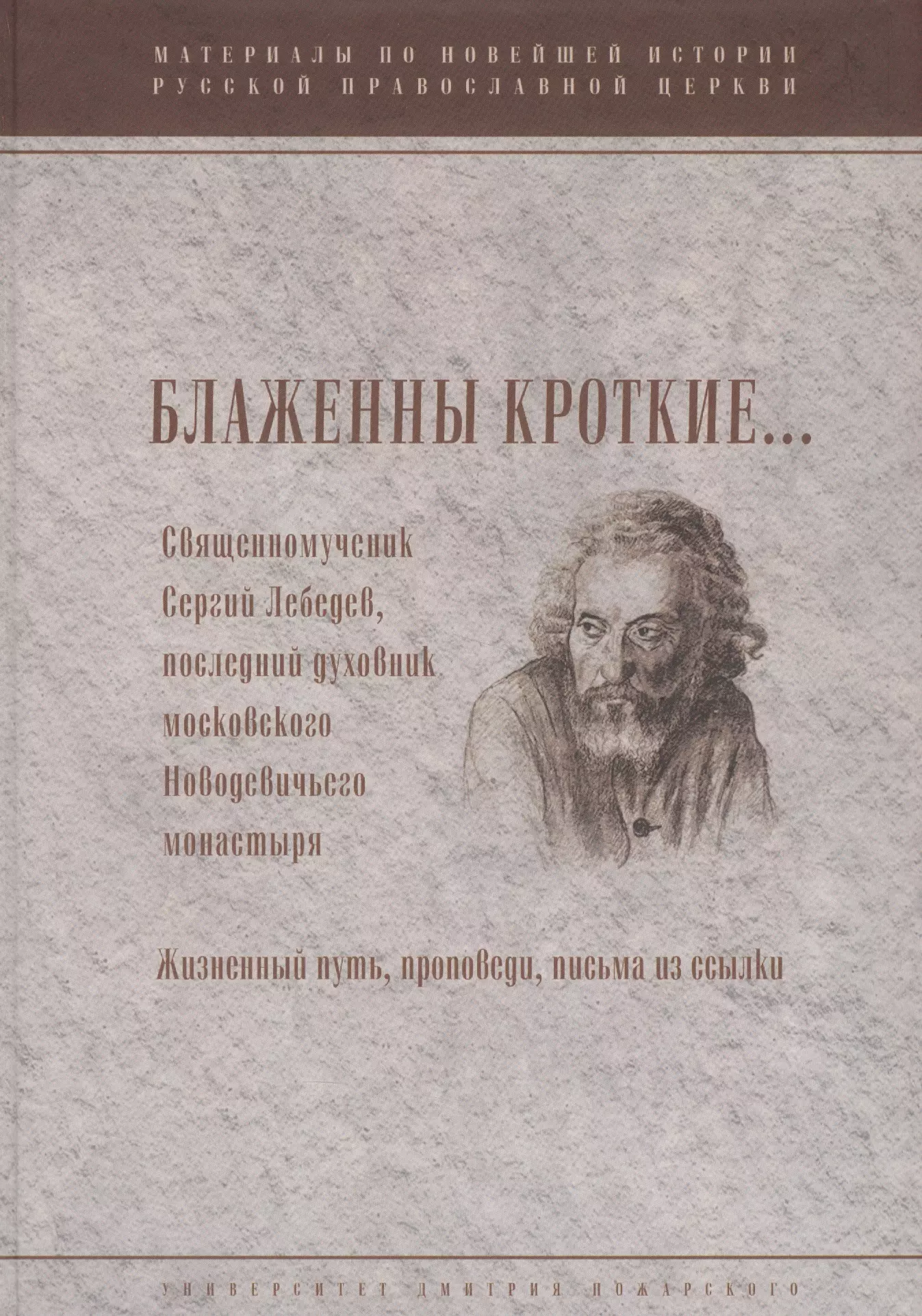 Блаженны кроткиеСвященномученик Сергий Лебедев последний духовник Московского Новодевичьего мона 717₽