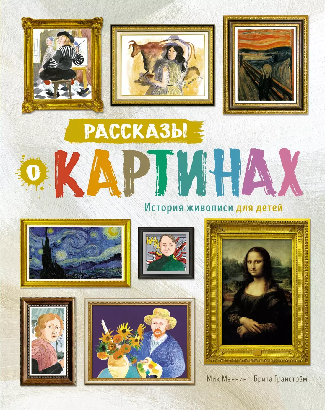 

Рассказы о картинах. История живописи для детей