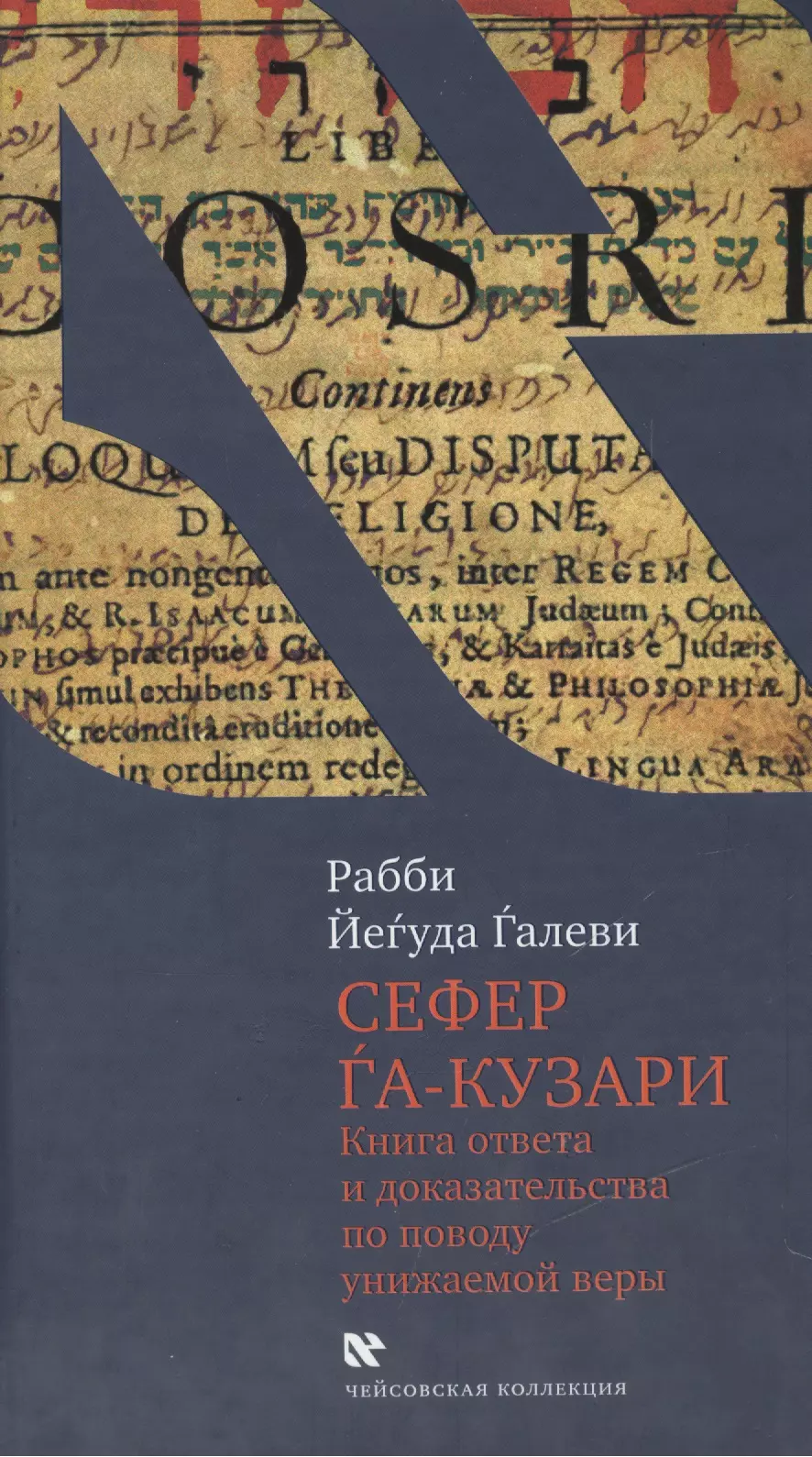 Сефер га-кузари (Книга хазара).Книга  ответв и доказательства по поводу унижаемой веры