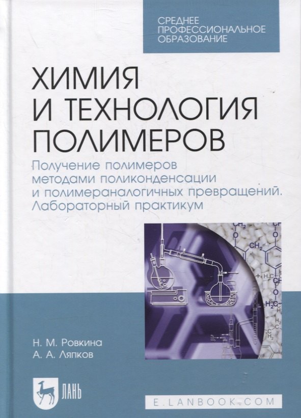 

Химия и технология полимеров. Получение полимеров методами поликонденсации и полимераналогичных превращений. Лабораторный практикум