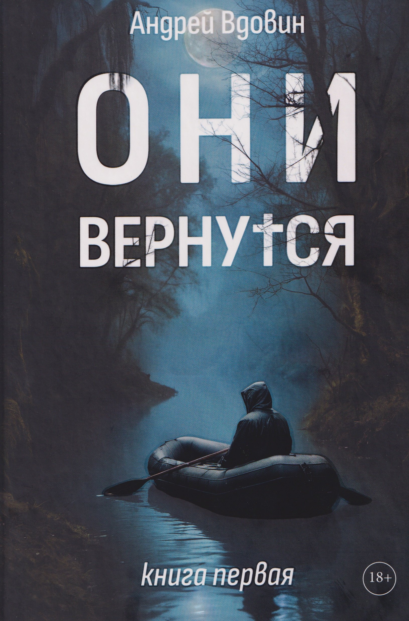 Они вернутся Книга первая 2199₽
