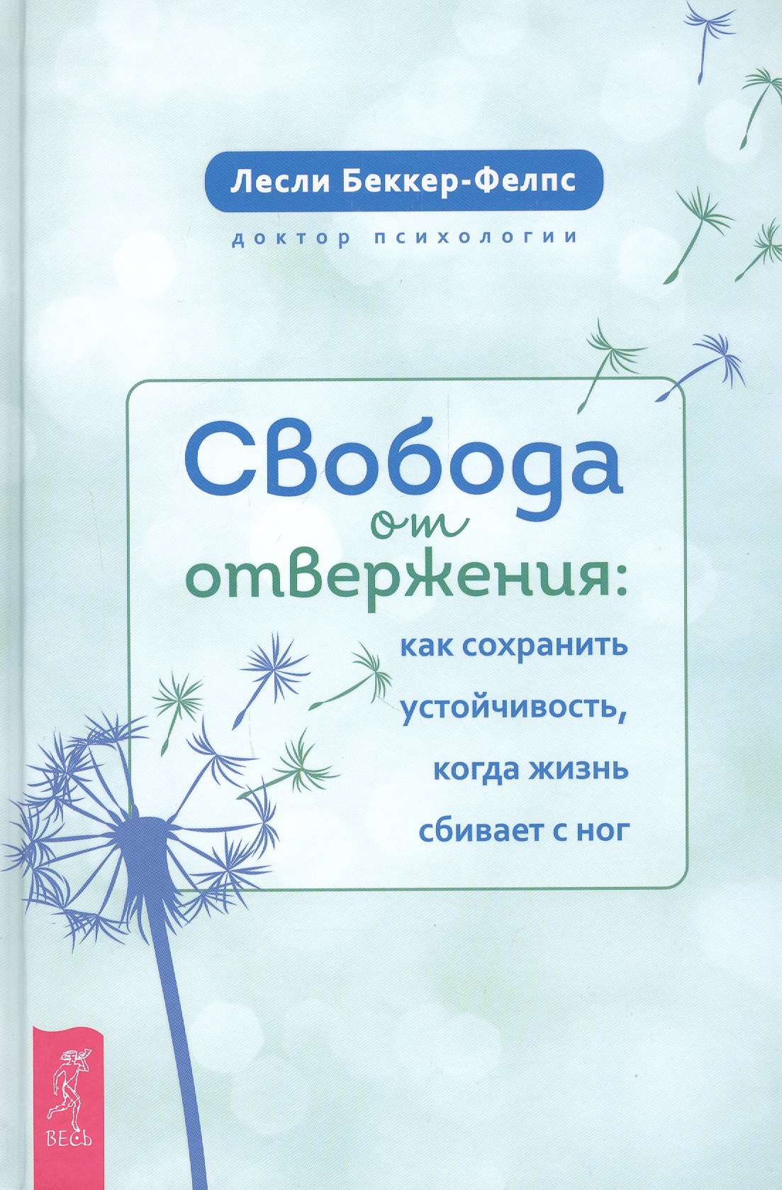 

Свобода от отвержения. Как сохранить устойчивость, когда жизнь сбивает с ног