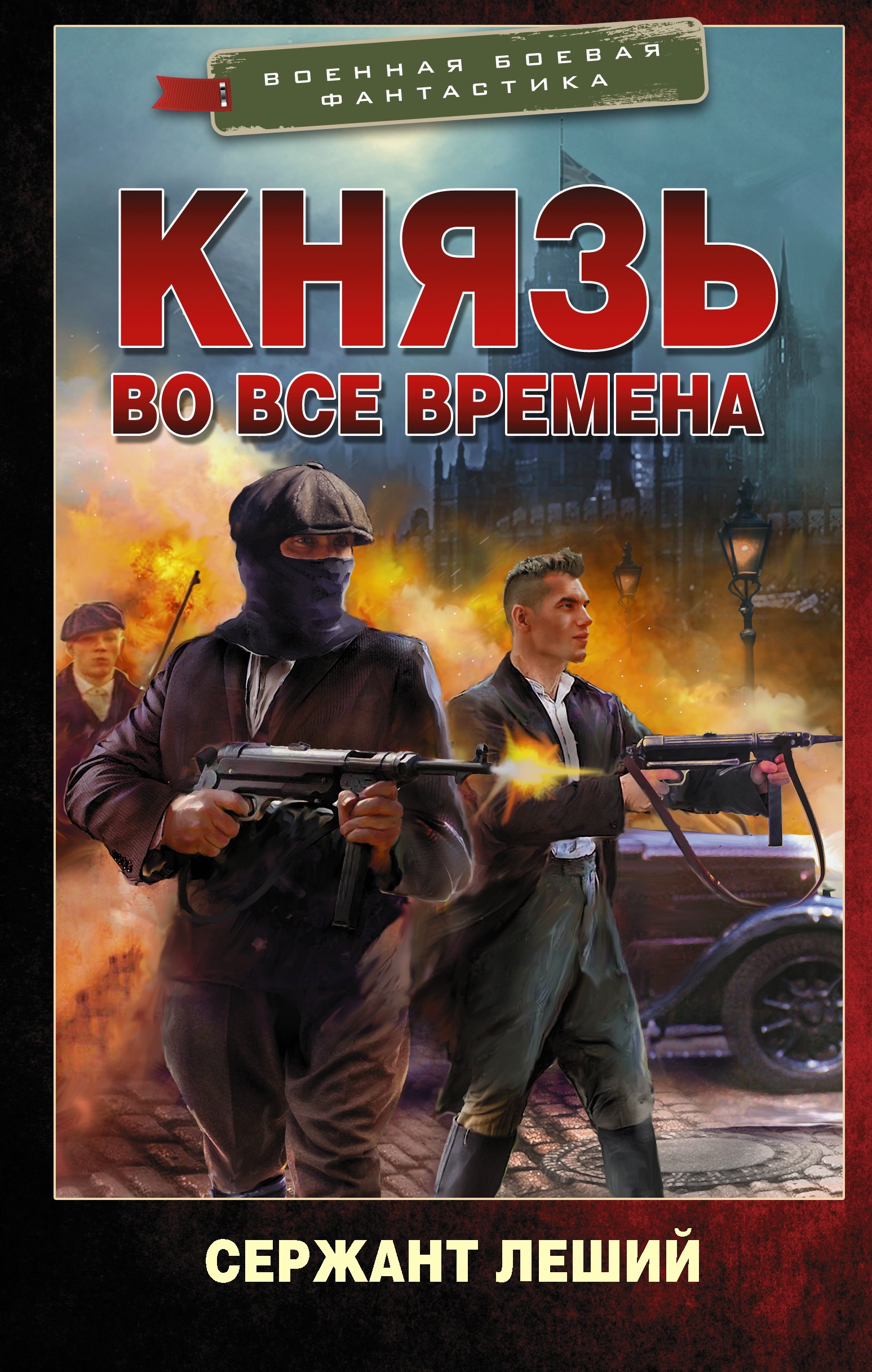 

Князь во все времена