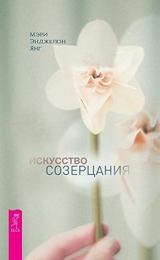 Искусство созерцания 1057₽