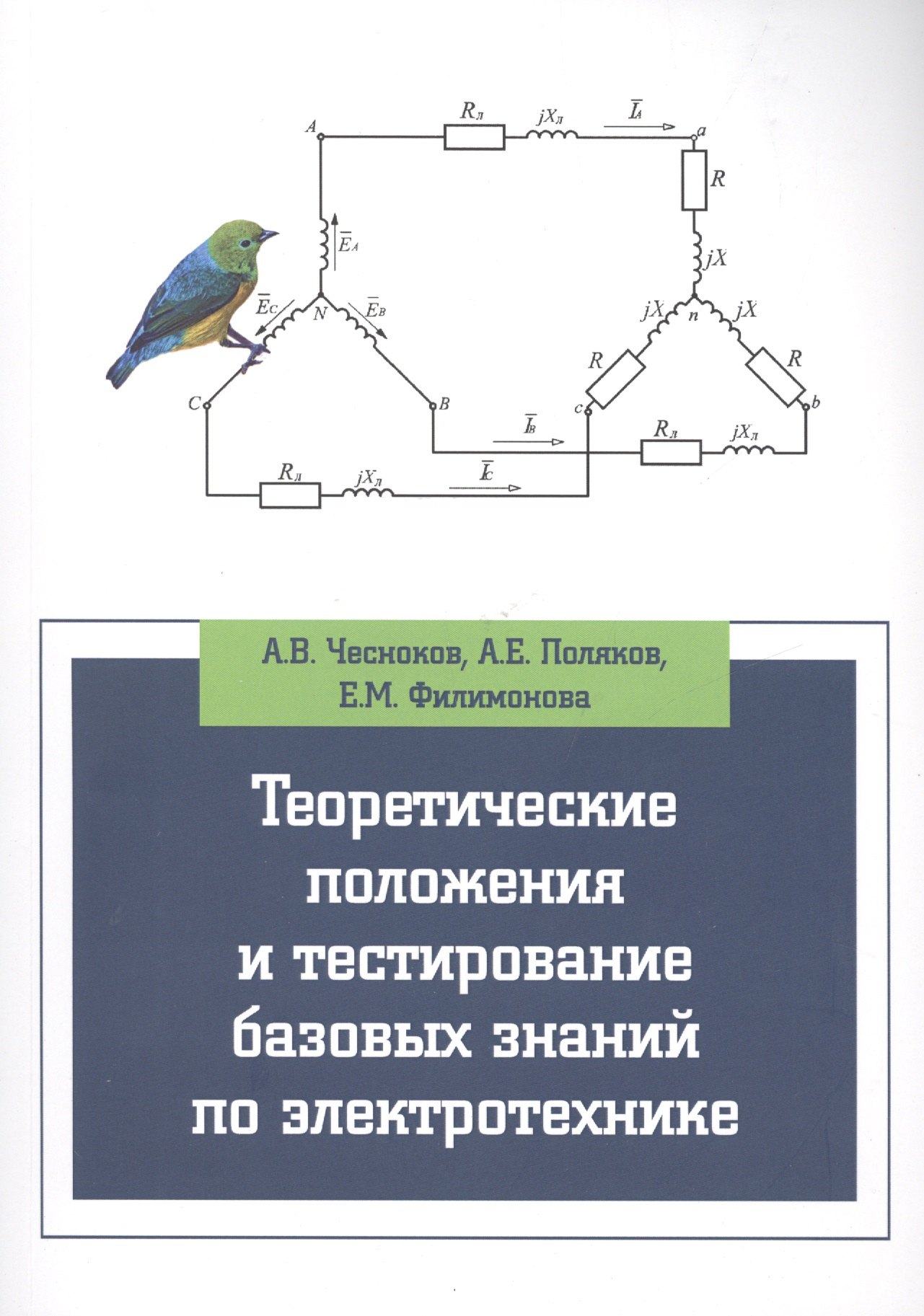 Теоретические положения и тестирование базовых знаний по электротехнике 1062₽
