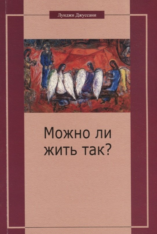 Можно ли жить так? Особый подход к христианскому существованию