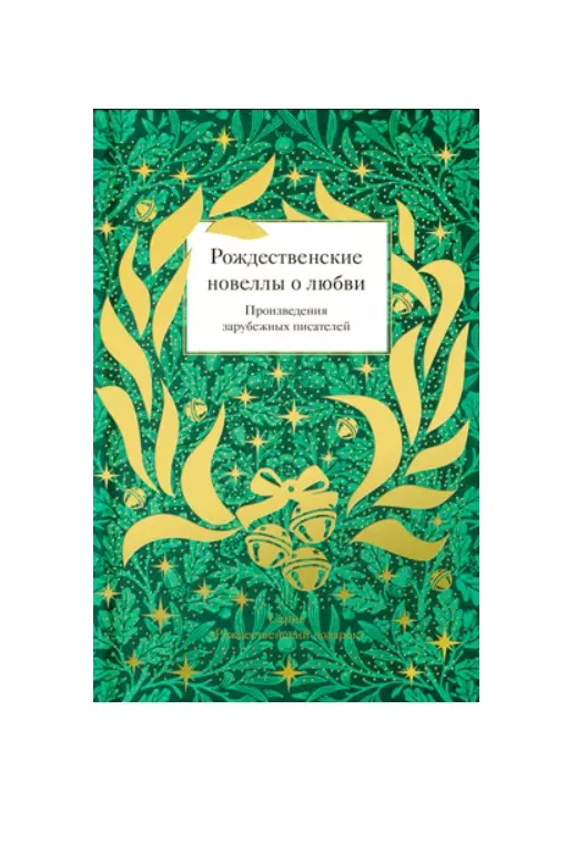 Рождественские новеллы о любви. Произведения зарубежных писателей