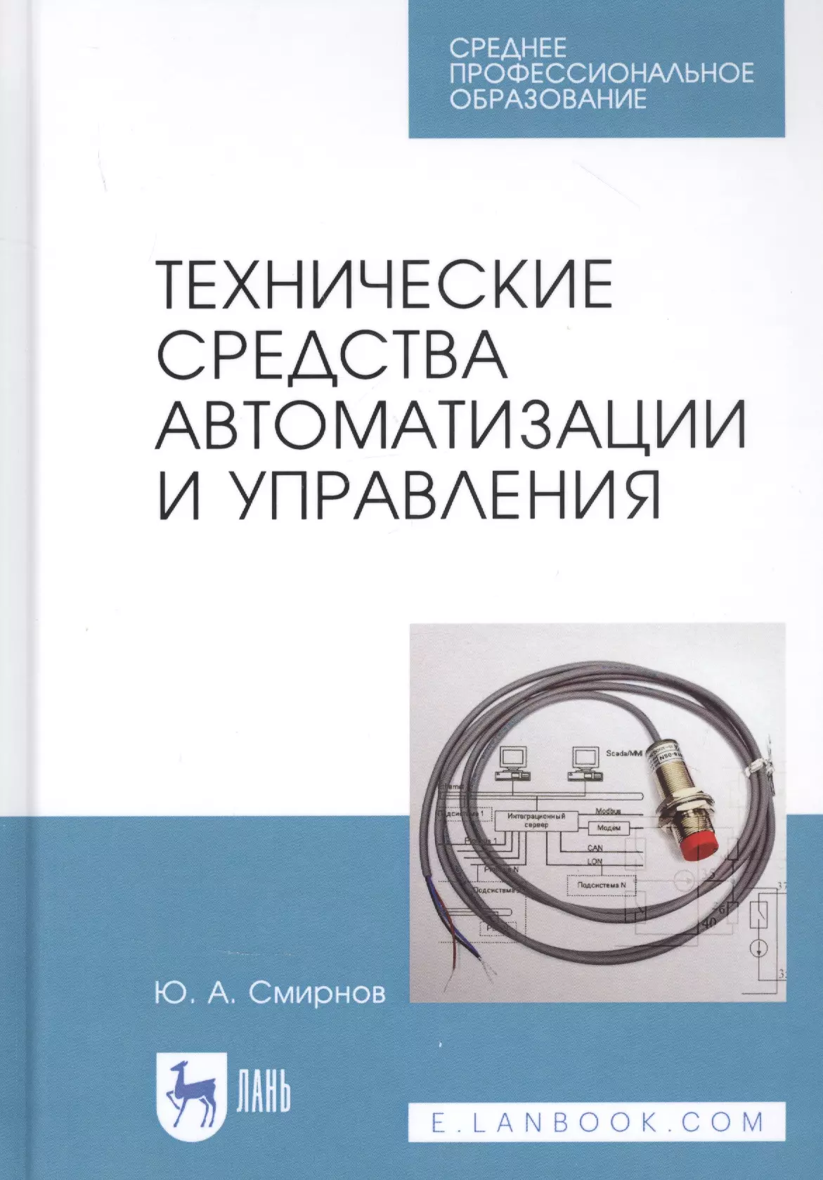 Технические средства автоматизации и управления. Учебное пособие