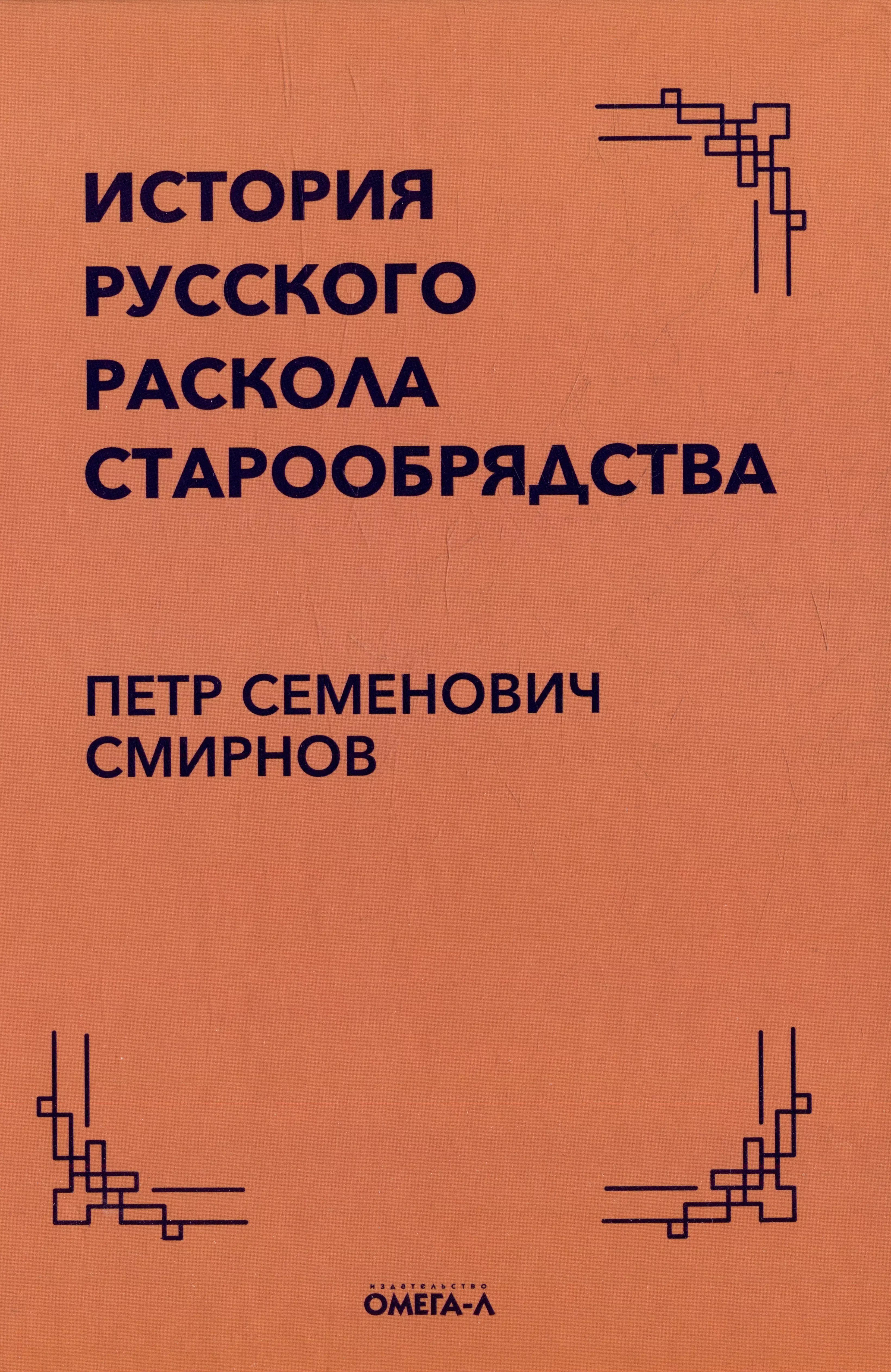 История русского раскола старообрядства 1471₽