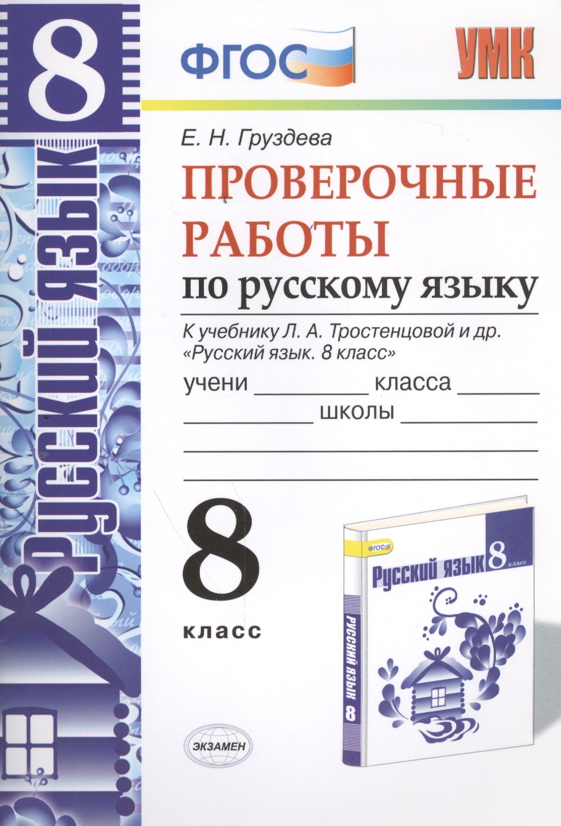 Груздева Евгения Николаевна: Проверочные работы по русскому языку. 8 класс. К учебнику Л.А. Тростенцовой &quot;Русский язык. 8 класс&quot;. ФГОС (к новому учебнику). 2-е издание, перераб.