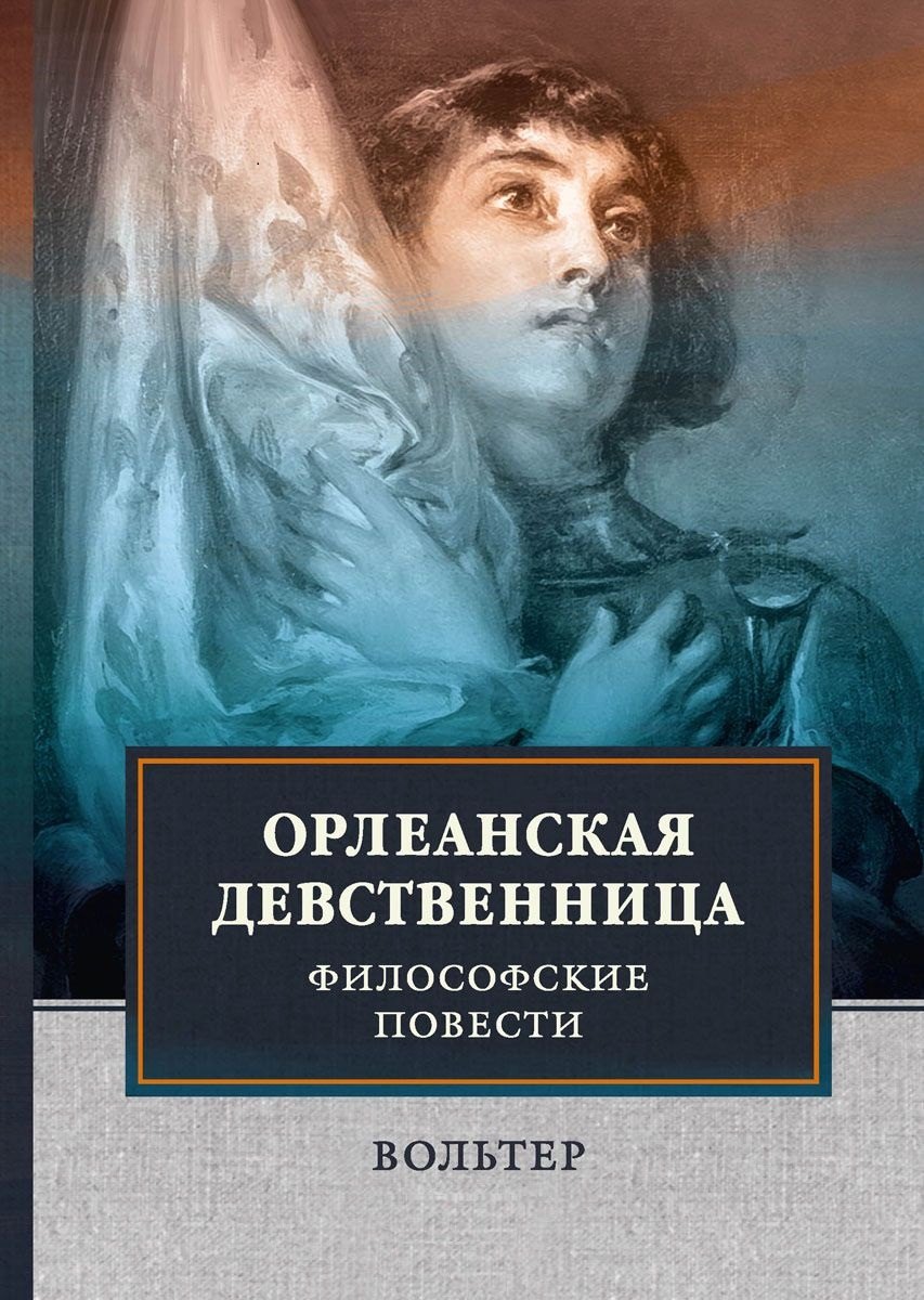 Вольтер Франсуа-Мари Аруэ: Орлеанская девственница. Философские повести.
