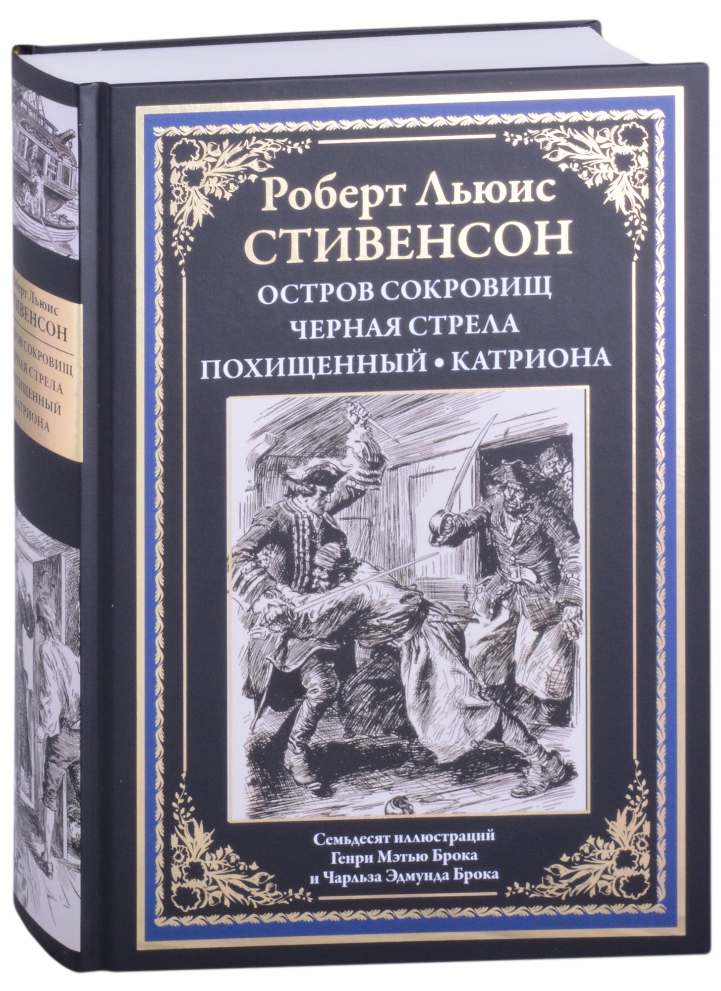

Остров сокровищ. Черная стрела. Похищенный. Катриона