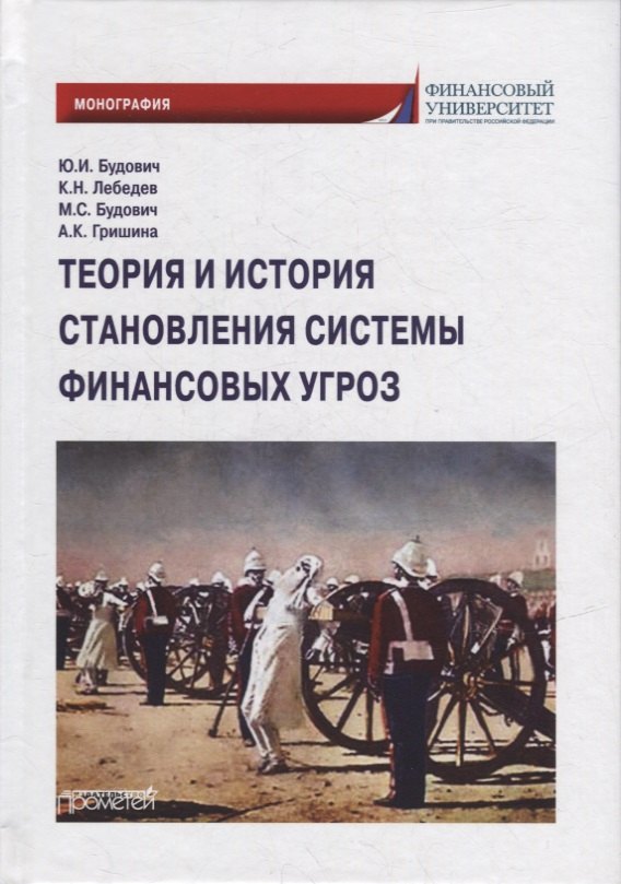 Теория и история становления системы финансовых угроз Монография 1287₽