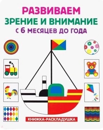

Книжка-раскладушка. Развиваем зрение и внимание с 6 месяцев до года