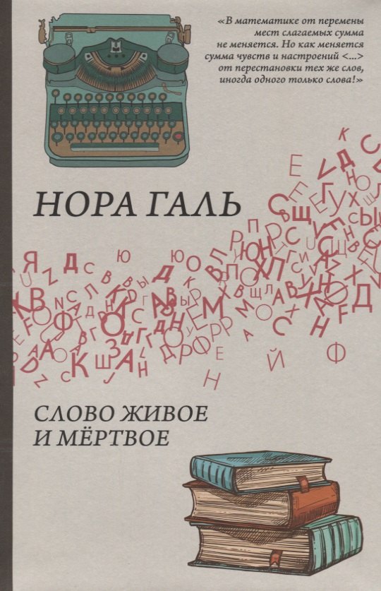 

Слово живое и мёртвое