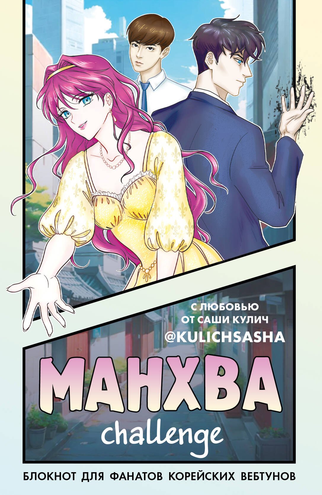 

Книга для записей А5 "Манхва-challenge. Блокнот для фанатов корейских вебтунов", цветные страницы