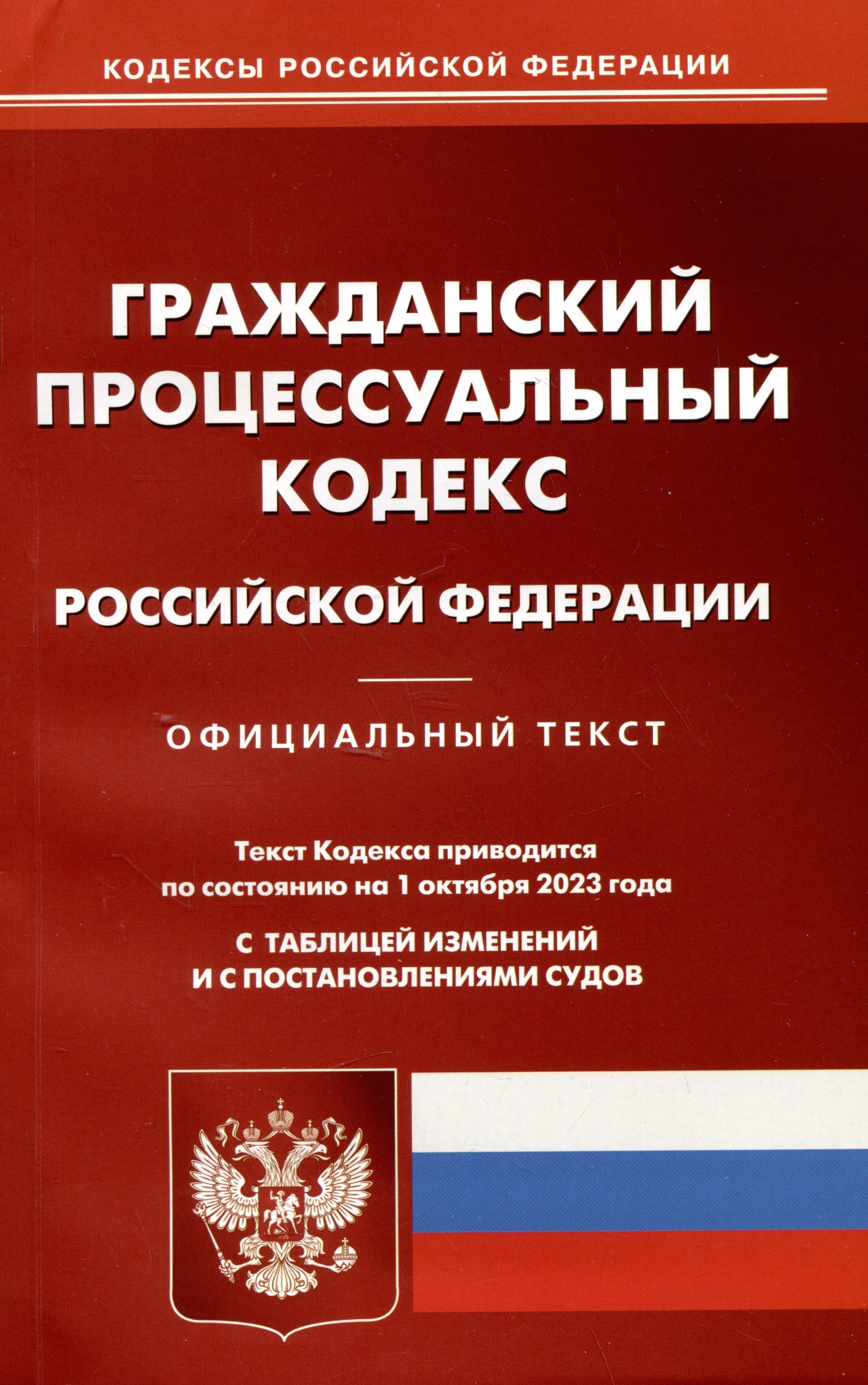 

Гражданский-процессуальный кодекс Российской Федерации