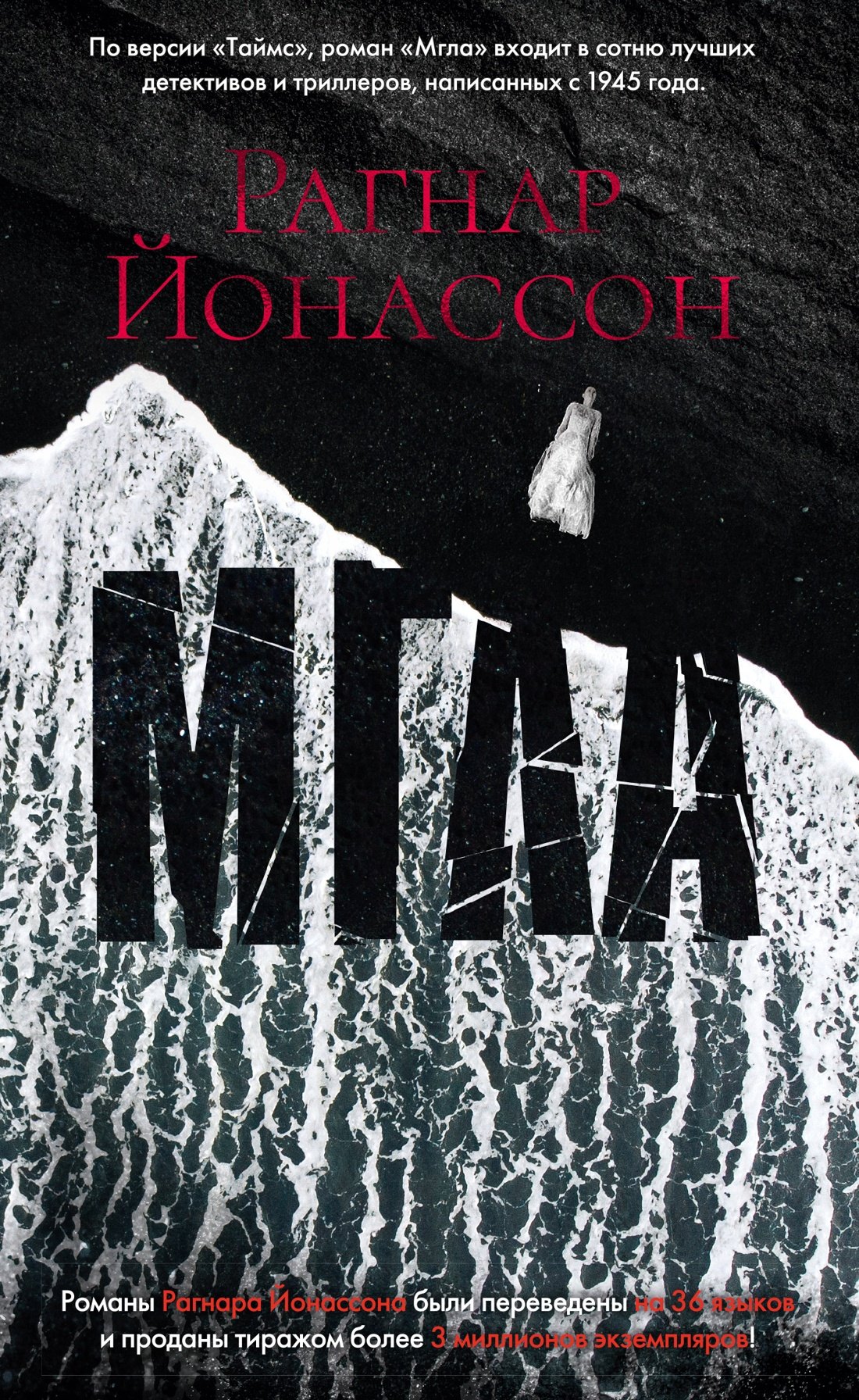 Йонассон Рагнар: Мгла