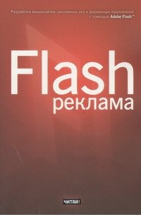 

Flash-реклама. Разработка микросайтов, рекламных игр и фирменных приложений с помощью Adobe Flash