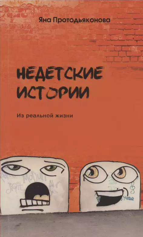 Недетские истории: из реальной жизни