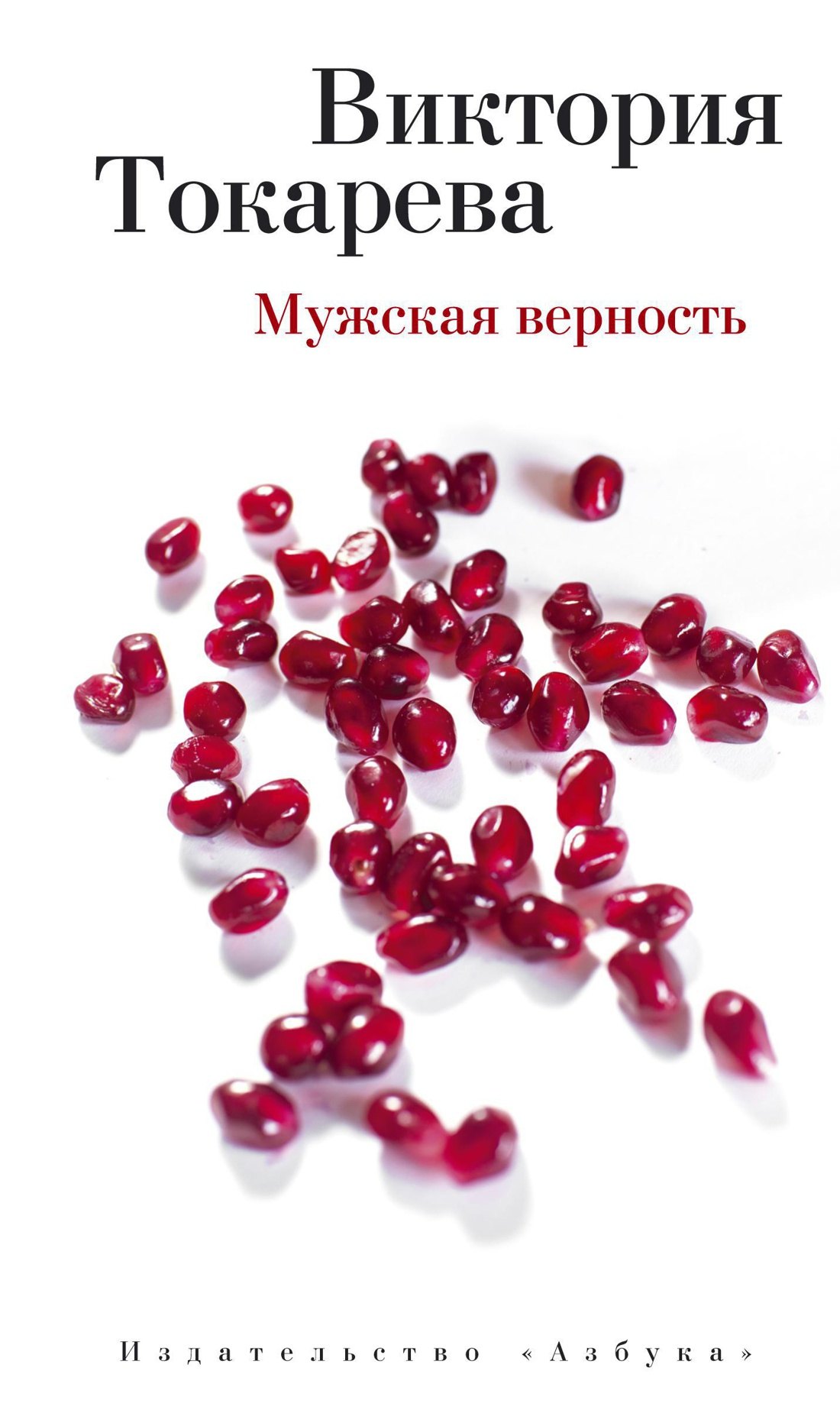 

Мужская верность