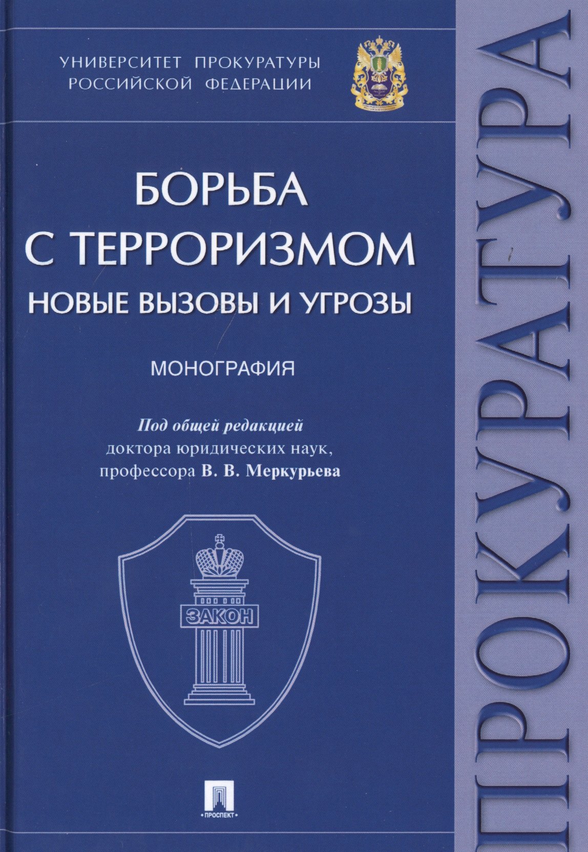 

Борьба с терроризмом. Новые вызовы и угрозы. Монография