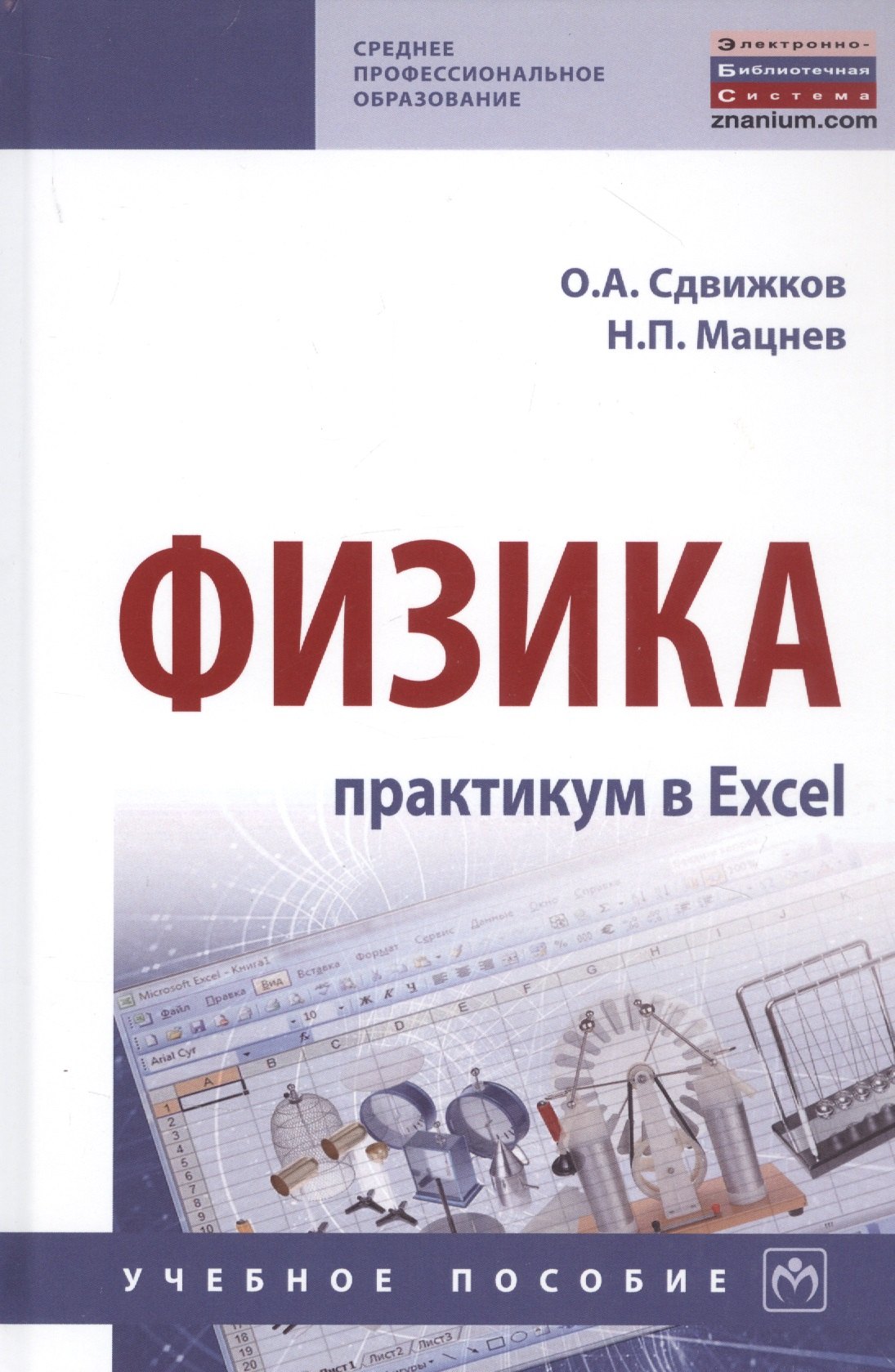Физика практикум в Excel Учебное пособие 1416₽