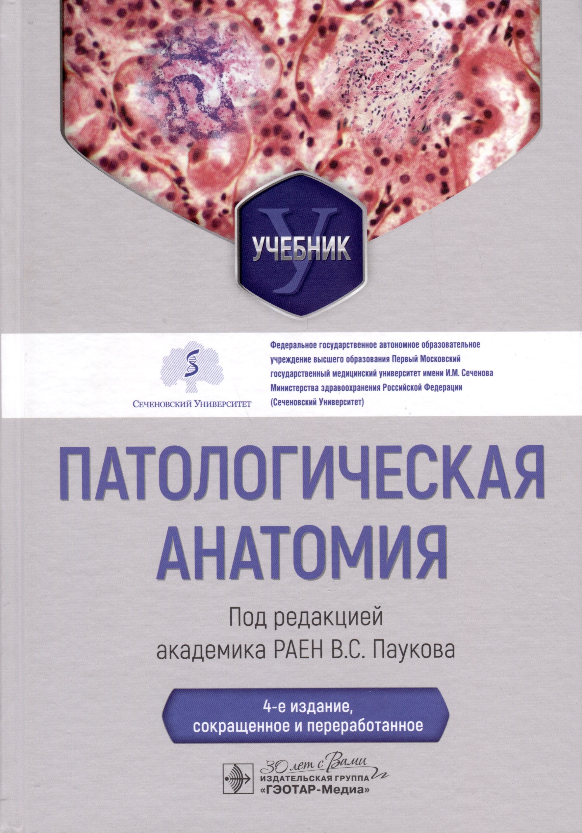 Патологическая анатомия. Учебник