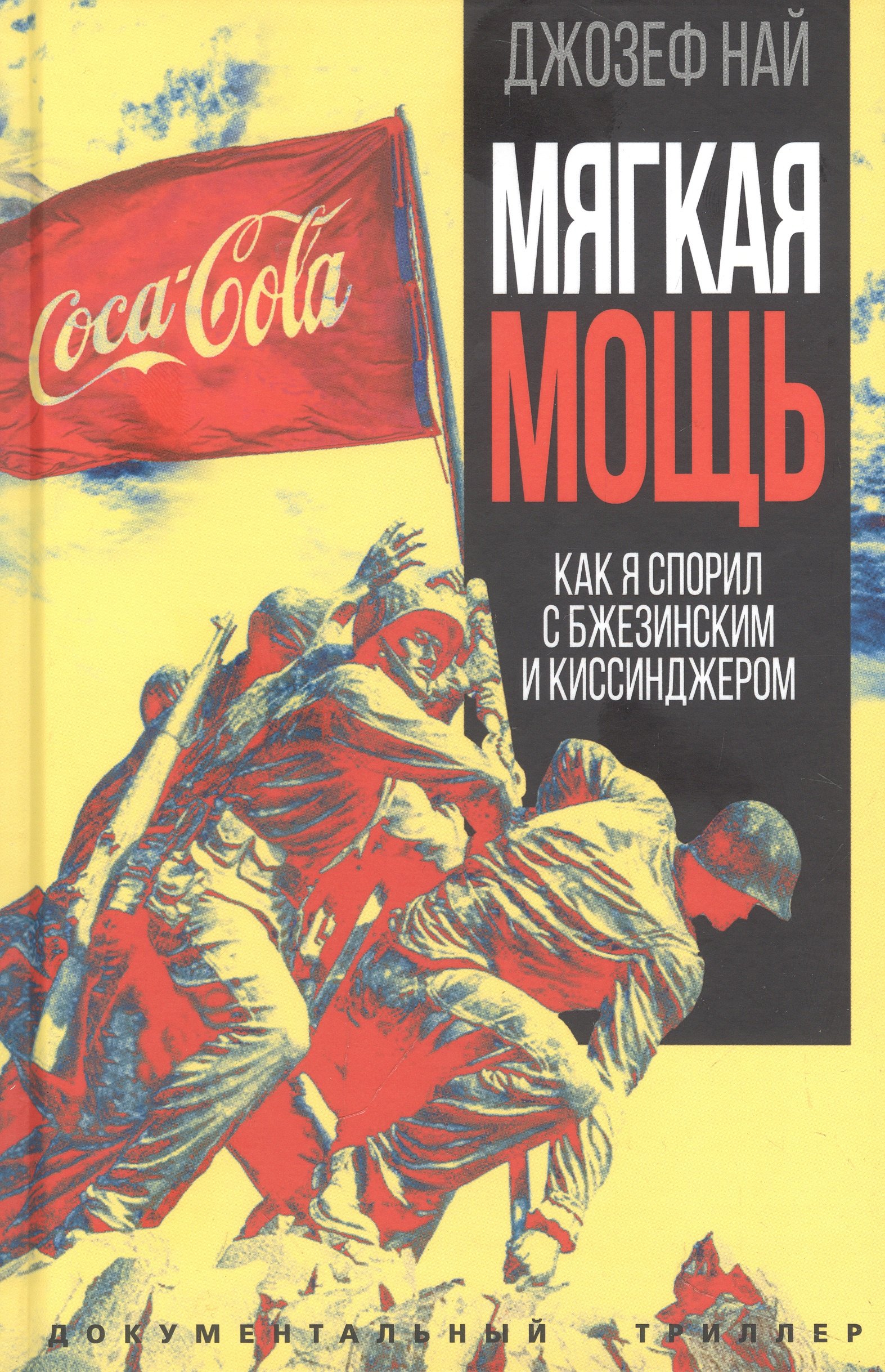 Най Джозеф С.: Мягкая мощь. Как я спорил с Бжезинским и Киссинджером