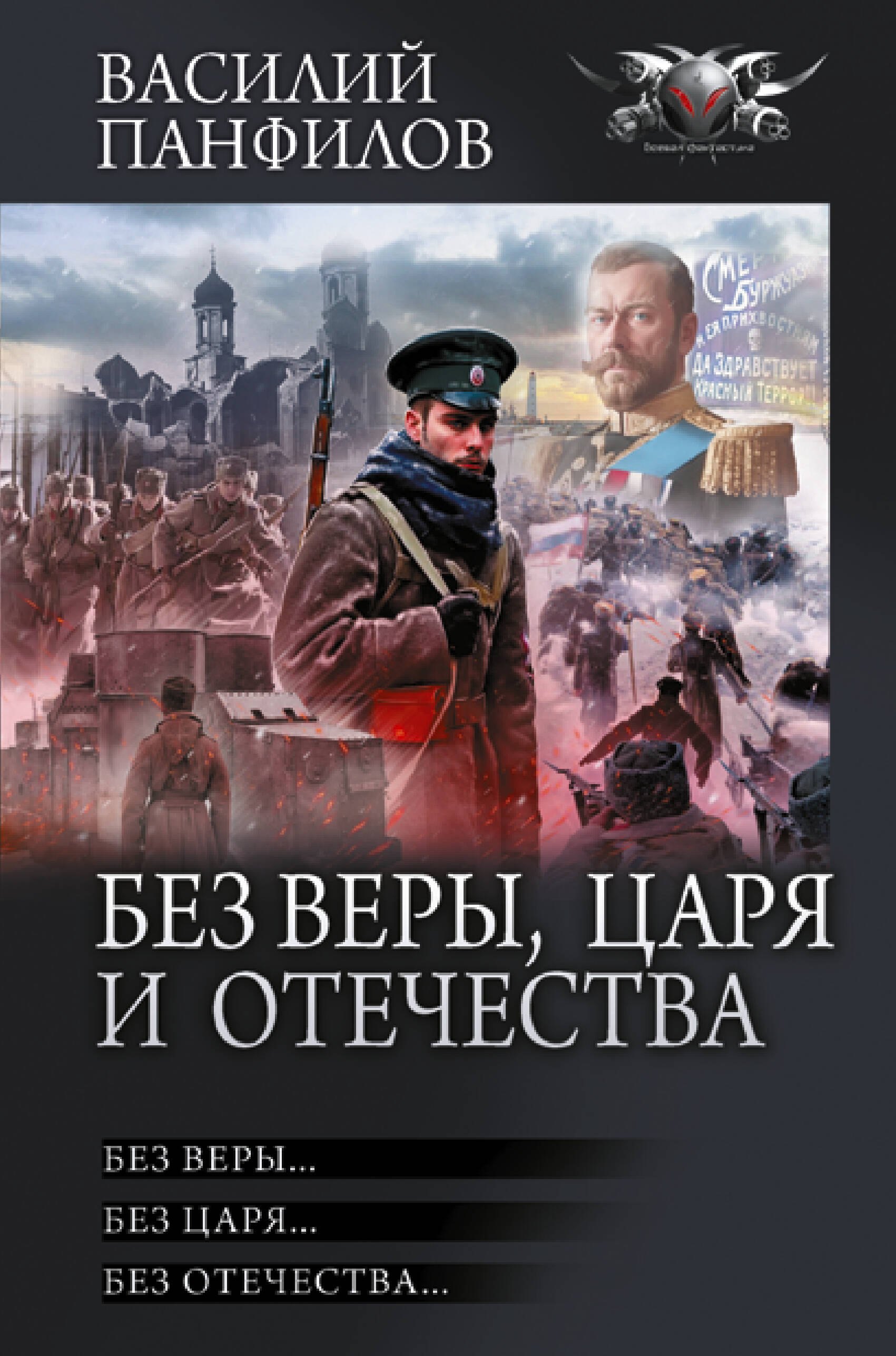 Панфилов Василий Сергеевич: Без Веры, Царя и Отечества