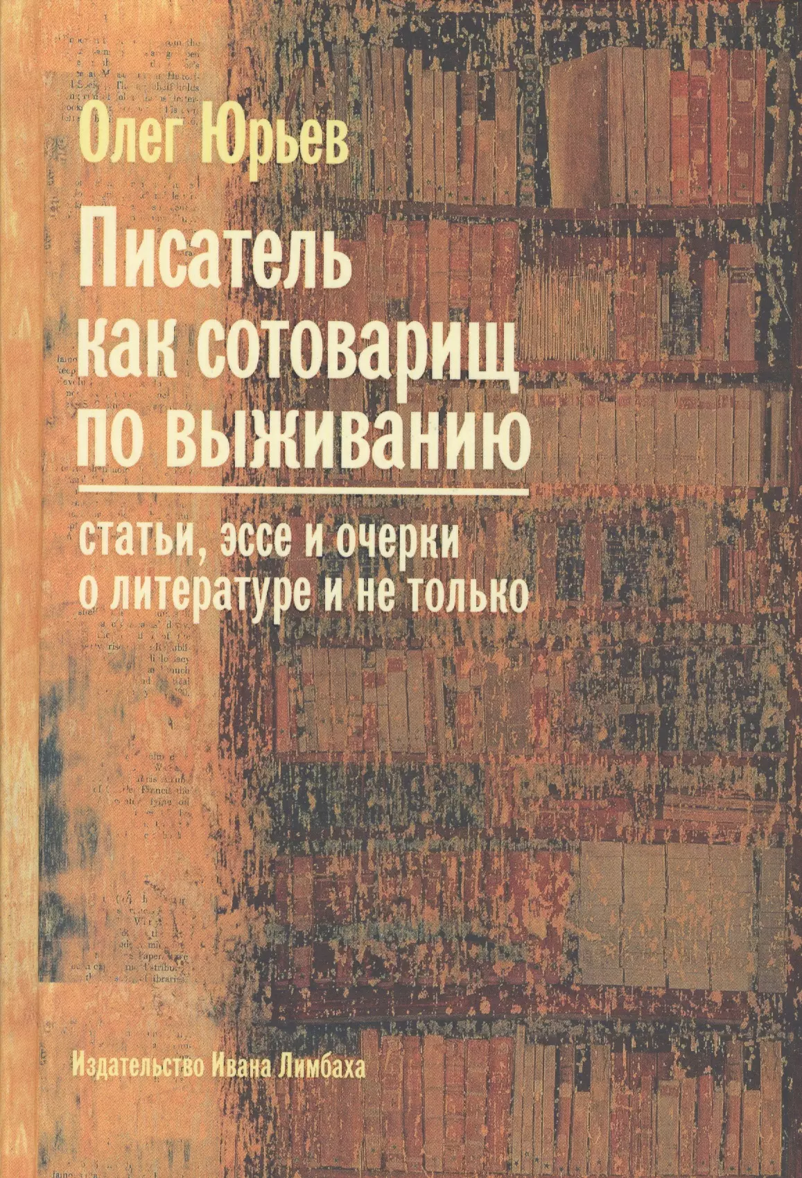 Писатель как сотоварищ по выживанию: Статьи, эссе и очерки о литературе и не только