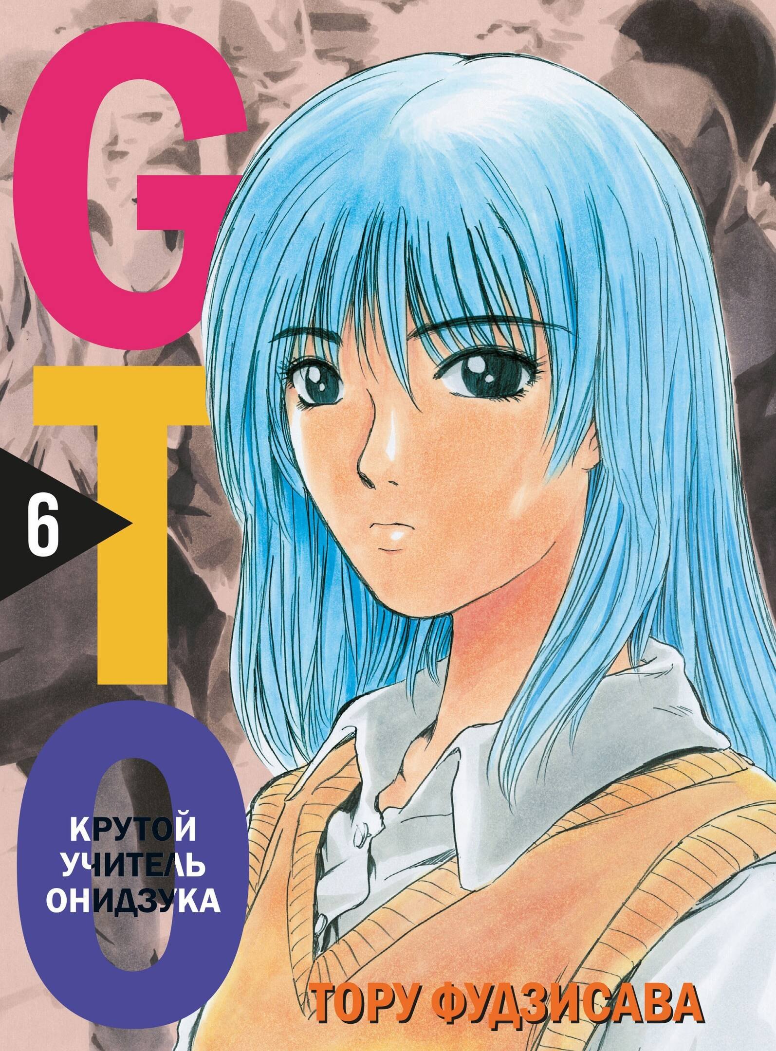 

Крутой учитель Онидзука. Книга 5, 6 (комплект) (GTO: Great Teacher Onizuka / ГТО). Манга