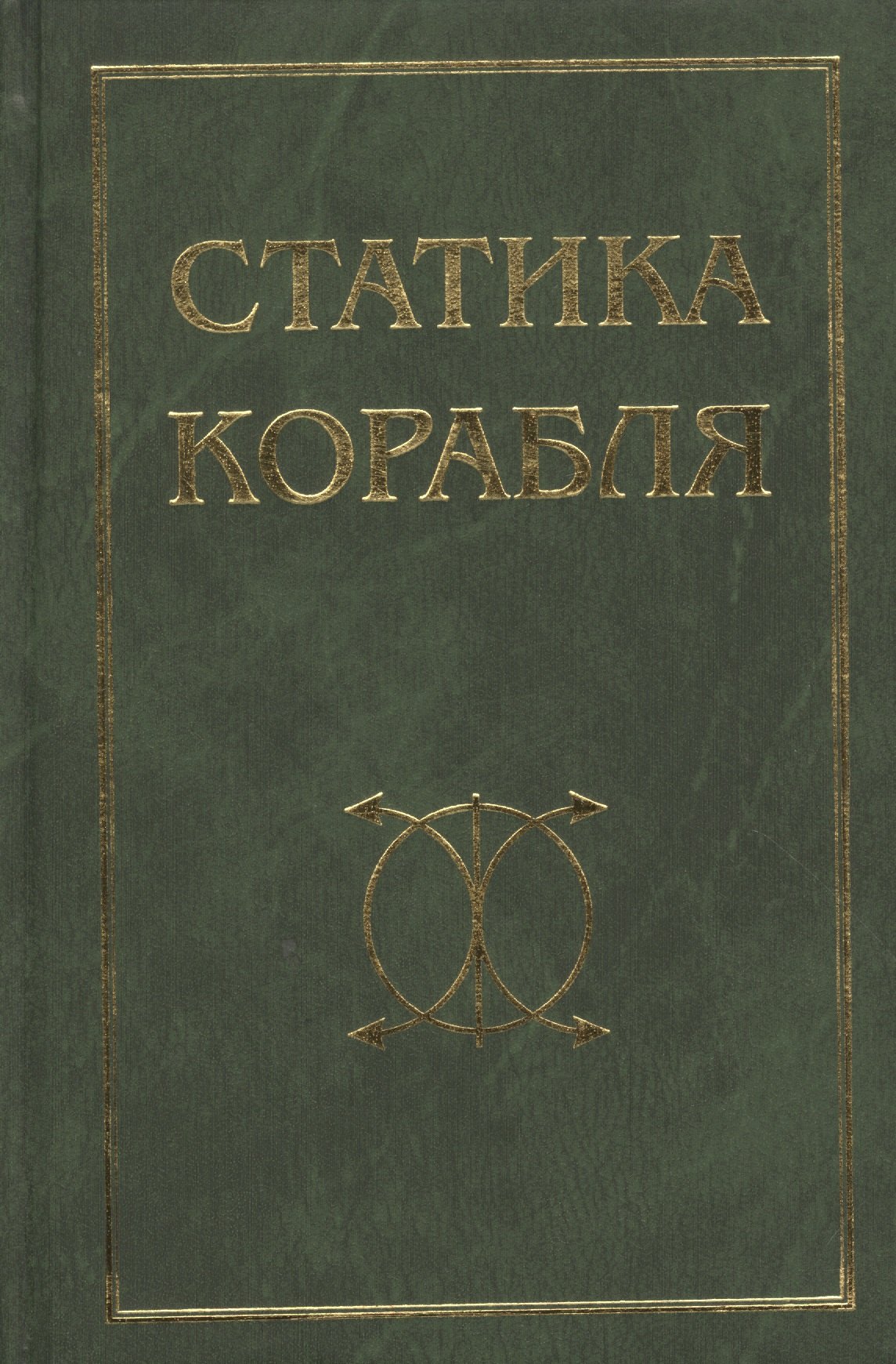 Борисов Рудольф Васильевич: Статика корабля: Учебное пособие / 2-е изд., перераб. и доп.