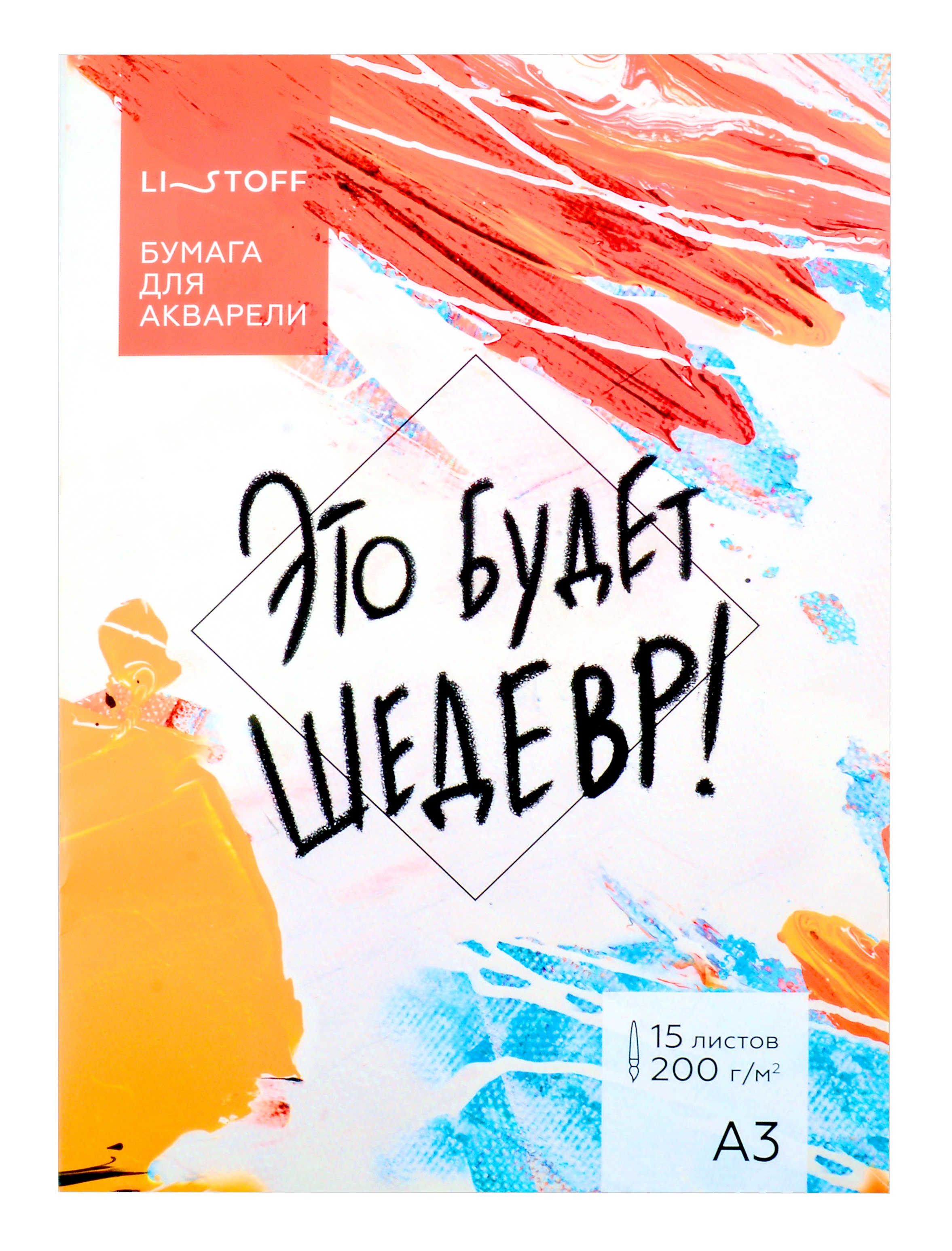 

Папка для акварели А3 15л "Это будет шедевр" 200г/м2