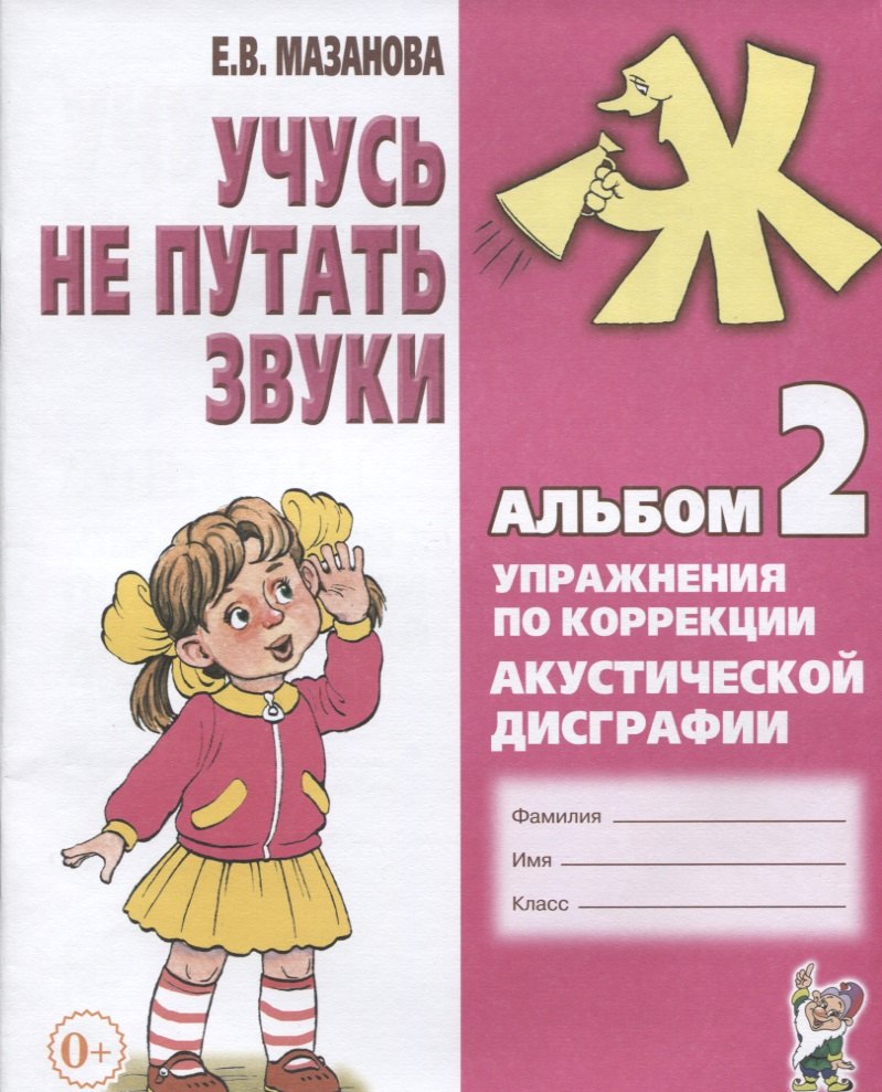 

Учусь не путать звуки Альбом 2 Упражнения по коррекции акуст. Дисграфии (2 изд) (0+) (м) Мазанова