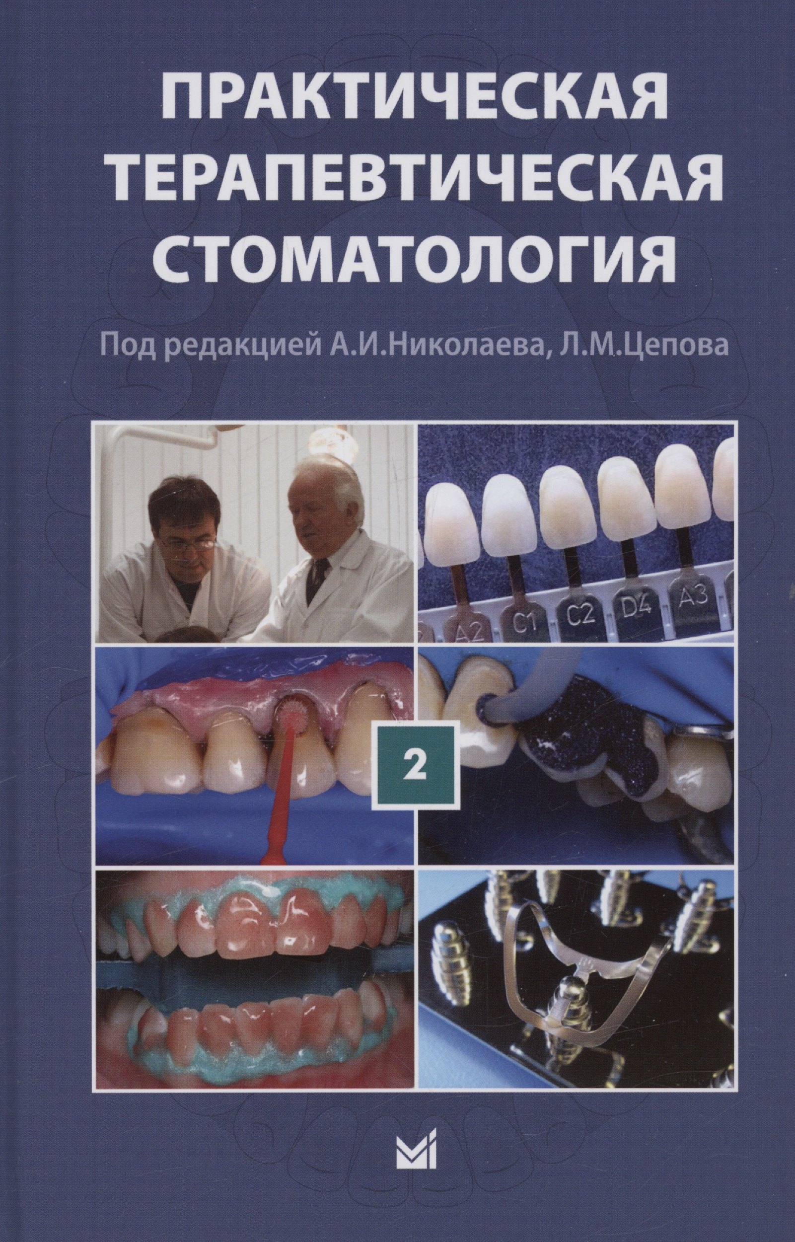 Практическая терапевтическая стоматология Учебное пособие В трех томах Том 2 2483₽