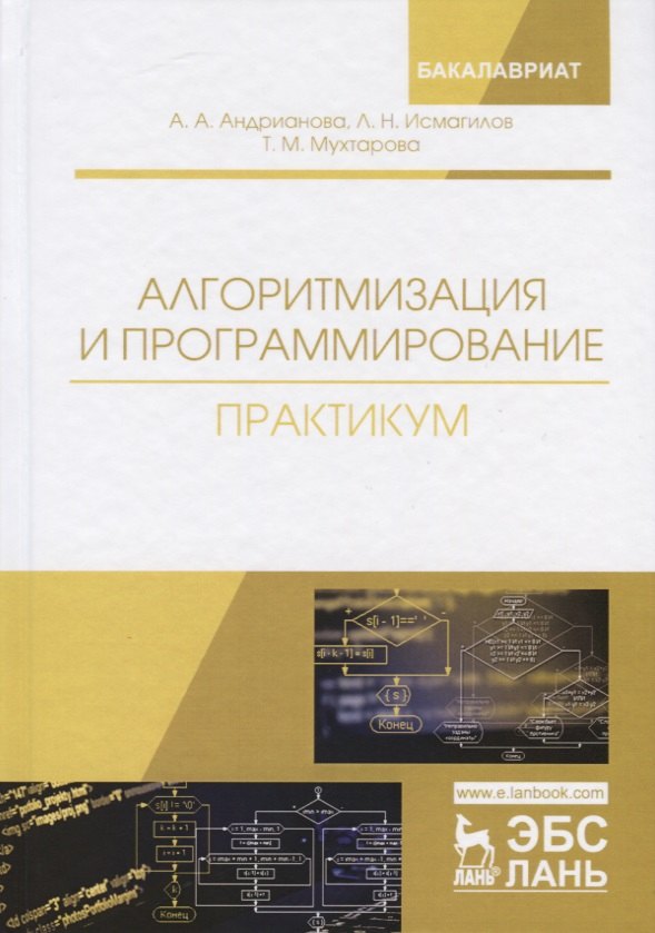 

Алгоритмизация и программирование. Практикум