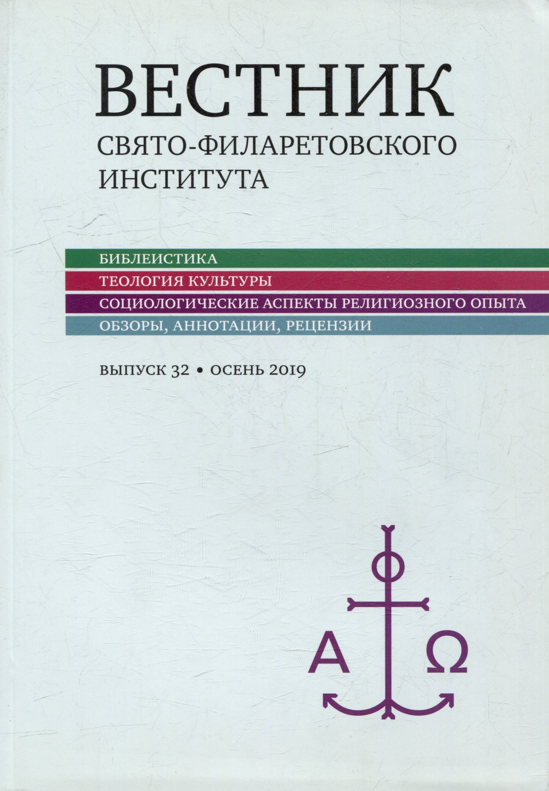 

Вестник Свято-Филаретовского института. Выпуск 32. Весна 2019