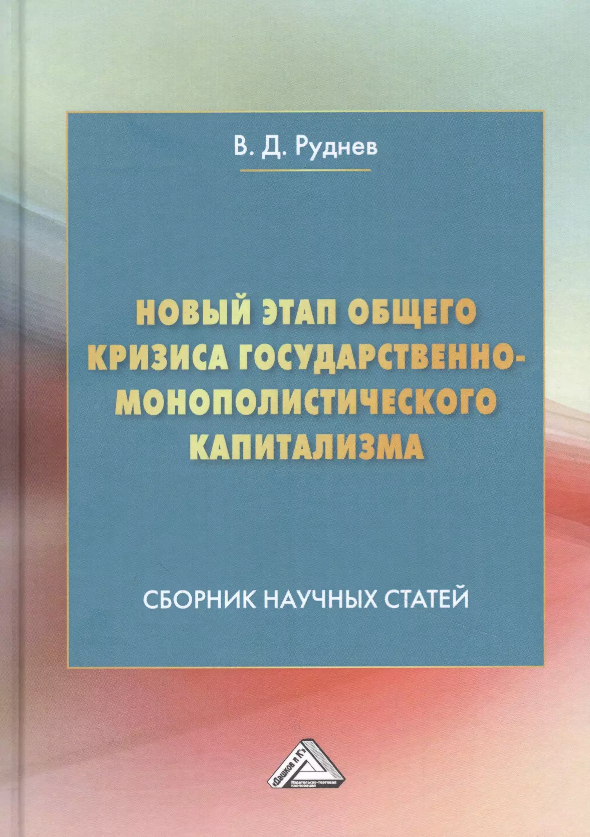 

Новый этап общего кризиса государственно-монополистического капитализма: Сборник научных статей