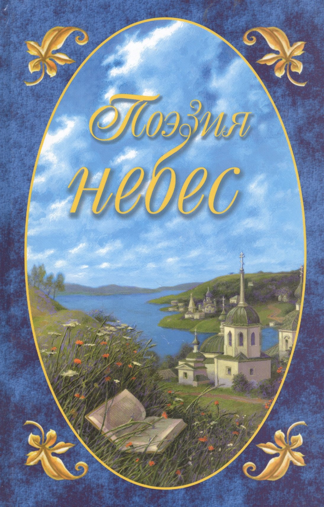 Поэзия небес Жемчужины русской духовной поэзиивып2 ч 1 659₽