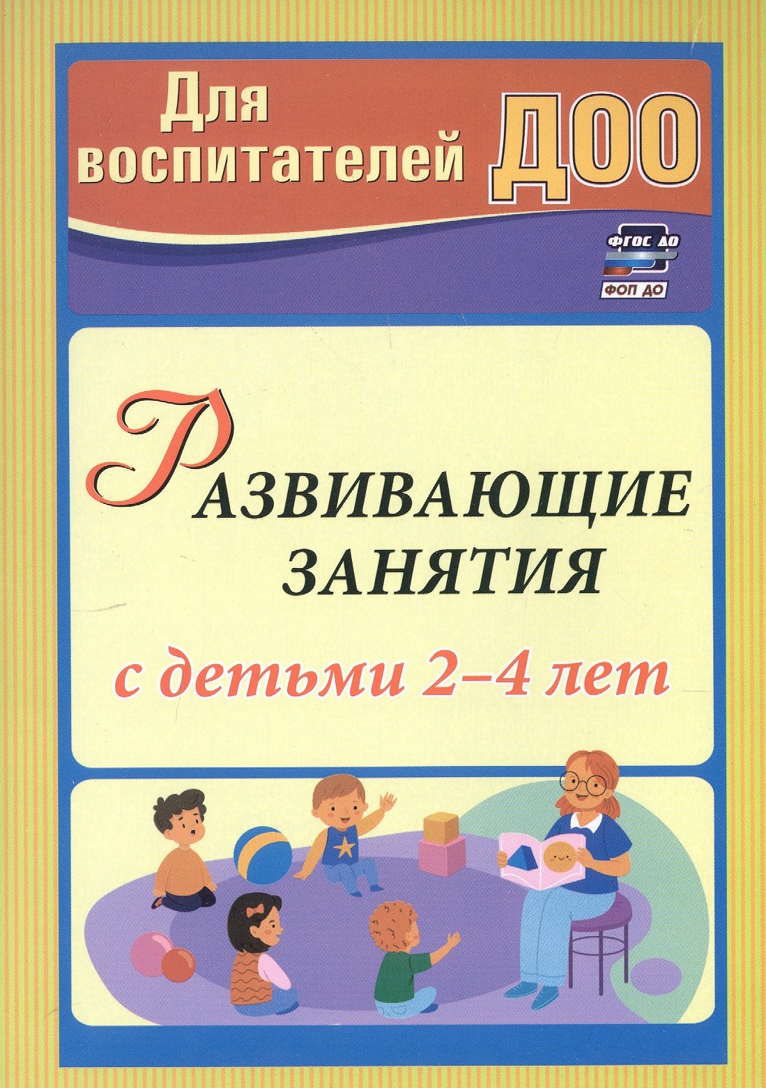 Развивающие занятия с детьми 2-4 лет