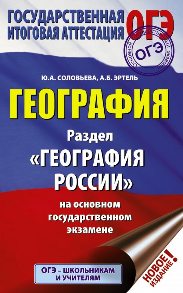

ОГЭ. География. Раздел "География России"