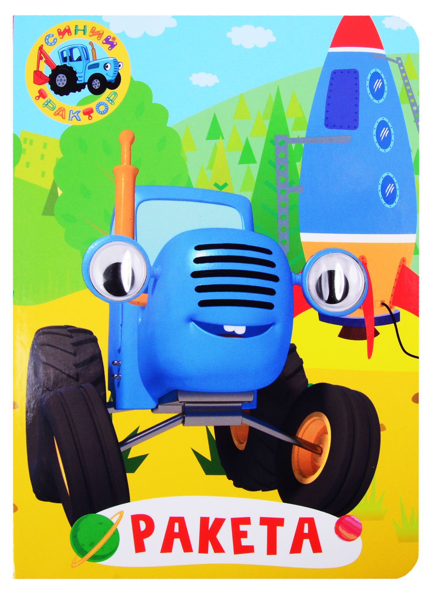 Синий трактор. Ракета