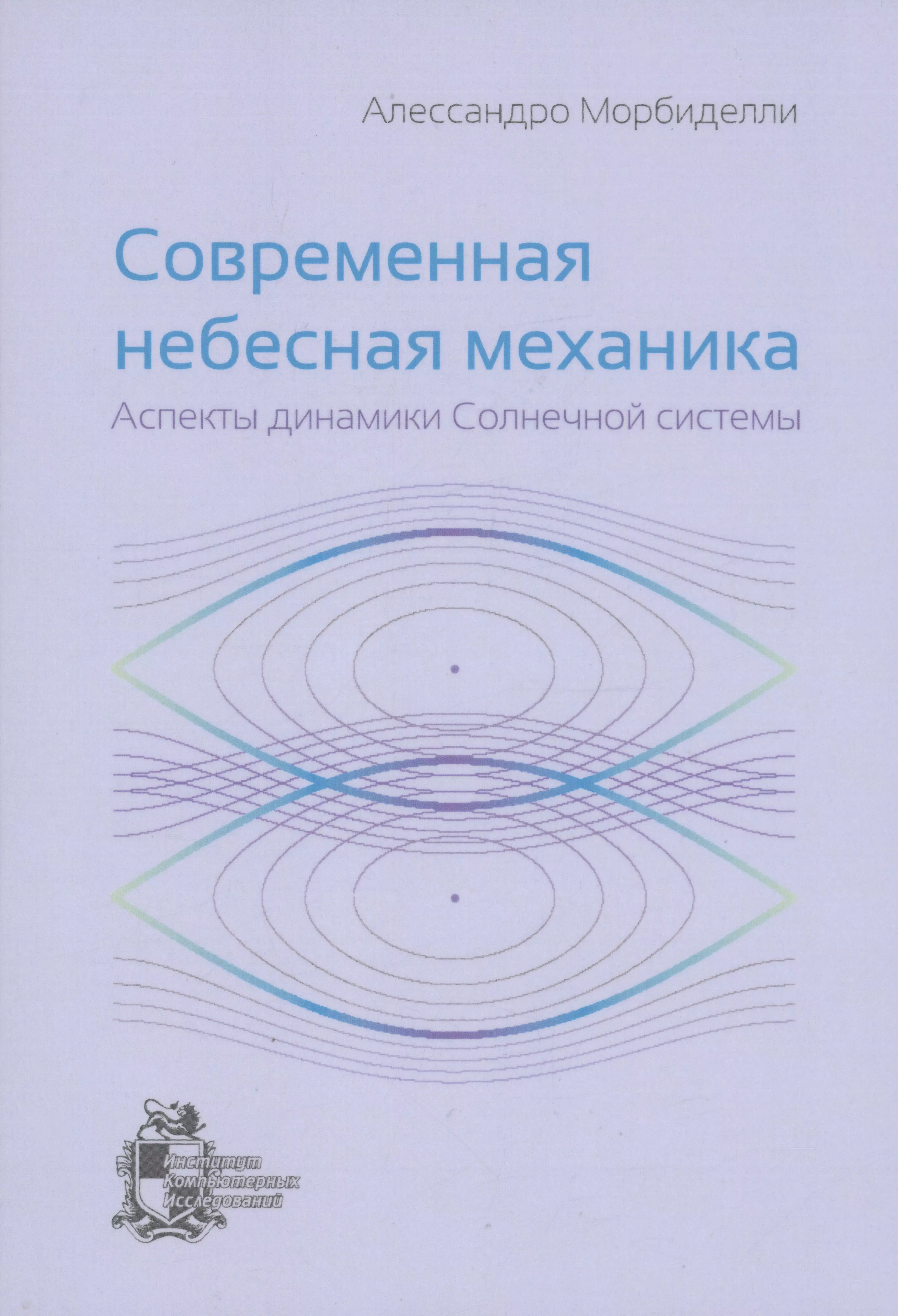 Современная небесная механика. Аспекты динамики Солнечной системы